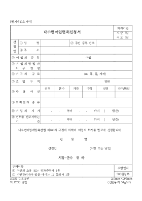 내수면어업면허신청서 내수면어업면허신청서